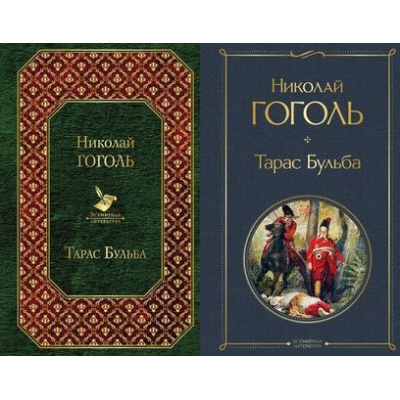 Большое фото товара - ВсемирнаяЛитература Гоголь Н.В. Тарас Бульба (2 вар. обл.), (Эксмо, 2025), 7Б, c.288, 13-817794. Вариант №1
