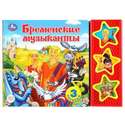 Большое фото товара - ПоющиеЗвездочки Бременские музыканты (Союзмультфильм) (звуковой модуль, 3 кнопки, 3 песенки), (Умка, 2022), К, c.6, 13-817991. Вариант №1
