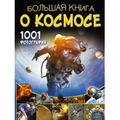 Большое фото товара - БольшаяКнигаОбоВсем Ликсо В.В. Большая книга о космосе. 1001 фотография, (АСТ, 2024), 7Б, c.288, 13-818106. Вариант №1