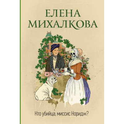 Большое фото товара - ИдеальныйДетектив-м Михалкова Е.И. Кто убийца, миссис Норидж?, (АСТ, 2022), Обл, c.320, 13-819083. Вариант №1
