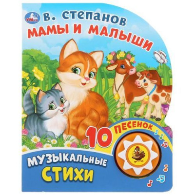 Большое фото товара - 10Песенок Мамы и малыши (Степанов В.). Музыкальные стихи (звуковой модуль, 1 кнопка, вырубка), (Умка, 2021), К, c.10, 13-819180. Вариант №1