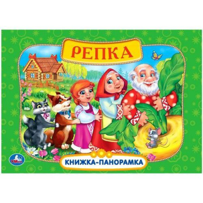 Большое фото товара - КнижкаПанорамка Репка, (Умка, 2025), 7Бц, c.12, 13-819268. Вариант №1