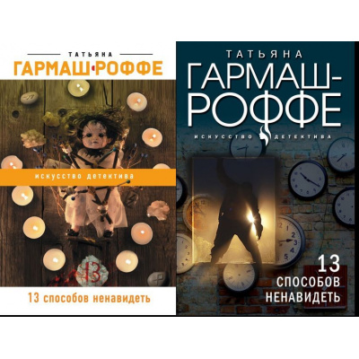 Большое фото товара - ИскусствоДетектива-м Гармаш-Роффе Т.В. 13 способов ненавидеть (2 вар.обл.), (Эксмо, 2022), Обл, c.320, 13-819302. Вариант №1