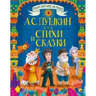 Большое фото товара - БольшаяКнигаСказокДляМалышей Пушкин А.С. Стихи и сказки, (Проф-Пресс, 2023), 7Бц, c.320, 13-819562. Вариант №1