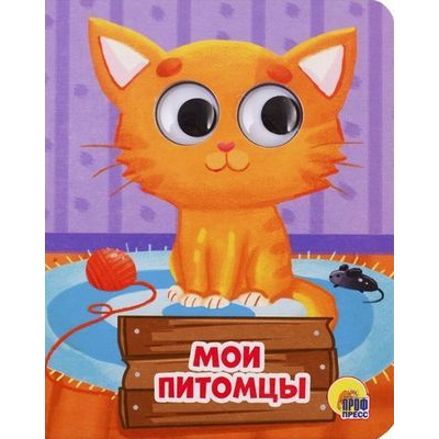 Большое фото товара - ЧудоГлазки-мини Купырина А. Мои питомцы, (Проф-Пресс, 2025), К, c.10, 13-819574. Вариант №1