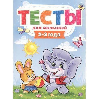 Большое фото товара - Тесты для малышей (от 2 до 3 лет) (Бурак Е.), (Проф-Пресс, 2021), Обл, c.48, 13-819601. Вариант №1