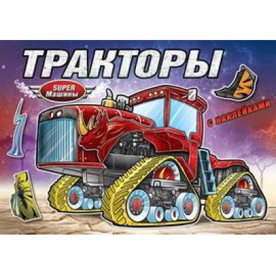 Большое фото товара - КнижкаРаскраска Супер-машины. Тракторы (+наклейки), (Атберг 98, 2020), Обл, c.16, 13-819624. Вариант №1