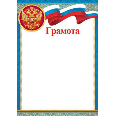 Большое фото товара - 919342 Грамота (А4, вертикальный, герб, флаг) (для принтера), (МирОткр), 13-819704. Вариант №1