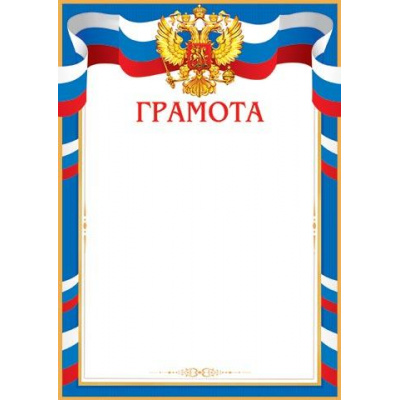 Большое фото товара - 919343 Грамота (А4, вертикальный, герб, флаг) (для принтера), (МирОткр), 13-819705. Вариант №1