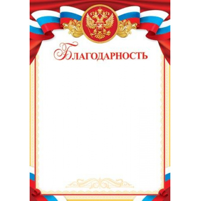 Большое фото товара - 919351 Благодарность (А4, вертикальный, герб, флаг) (для принтера), (МирОткр), 13-819710. Вариант №1