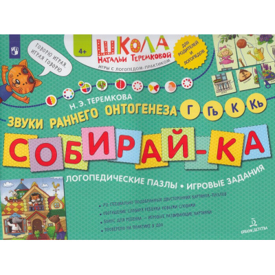Большое фото товара - ШколаНатальиТеремковой Теремкова Н.Э. Собирай-ка. Логопедические пазлы. Звуки раннего онтогенеза. Г, Гь, К, Кь (от 4 лет), (Просвещение, 2023), Обл, c.16, 13-819986. Вариант №1
