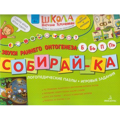 Большое фото товара - ШколаНатальиТеремковой Теремкова Н.Э. Собирай-ка. Логопедические пазлы. Звуки раннего онтогенеза. Б, Бь, П, Пь (от 4 лет), (БИНОМ,Лаборатория знаний, 2019), Обл, c.16, 13-819987. Вариант №1