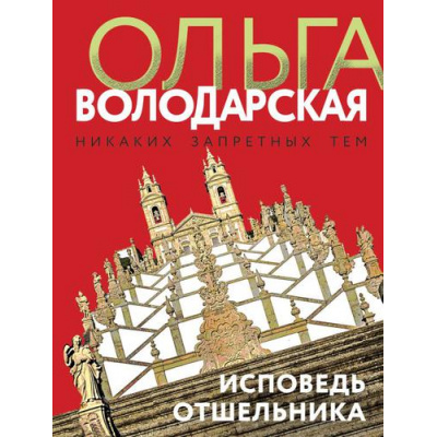 Большое фото товара - НикакихЗапретныхТем-м Володарская О.А. Исповедь отшельника (остросюжетная проза), (Эксмо, 2022), Обл, c.352, 13-820310. Вариант №1