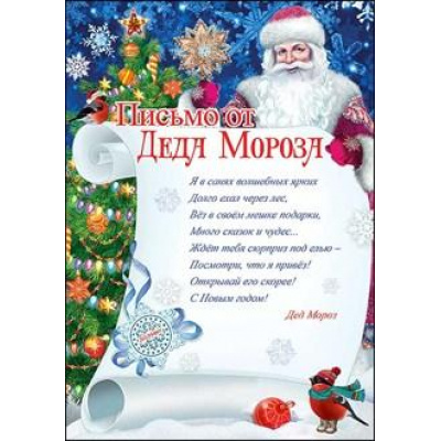 Большое фото товара - 9200760 Письмо от Деда Мороза (А4, вертикальный), (Праздник), 13-820530. Вариант №1