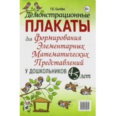 Большое фото товара - Сычева Г.Е. Демонстрационные плакаты для формирования элементарных математических представлений у дошкольников 4-5 лет (А4), (Гном и Д, 2022), Обл, c.24, 13-820792. Вариант №1