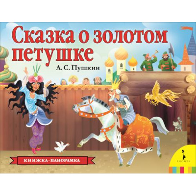 Большое фото товара - КнижкаПанорамка Пушкин А.С. Сказка о золотом петушке, (Росмэн/Росмэн-Пресс, 2023), 7Бц, c.12, 13-820877. Вариант №1