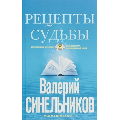 Большое фото товара - ТайныПодсознания Синельников В.В. Рецепты судьбы. Учебник хозяина жизни-2 (голубая), (ЦентрПолиграф, 2021), Обл, c.240, 13-820931. Вариант №1