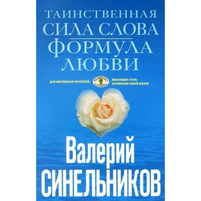Большое фото товара - ТайныПодсознания Синельников В.В. Таинственная сила слова. Формула любви. Как слова воздействуют на нашу жизнь (голубая), (ЦентрПолиграф, 2021), Обл, c.223, 13-820935. Вариант №1