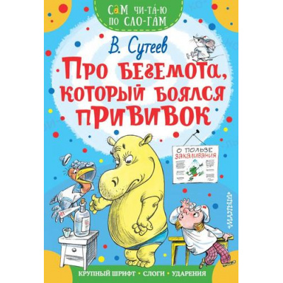Большое фото товара - СамЧитаюПоСлогам Сутеев В.Г. Про бегемота, который боялся прививок, (АСТ,Малыш, 2025), Обл, c.16, 13-821162. Вариант №1