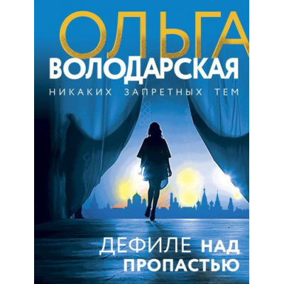 Большое фото товара - НикакихЗапретныхТем-м Володарская О.А. Дефиле над пропастью (остросюжетная проза), (Эксмо, 2022), Обл, c.320, 13-821220. Вариант №1