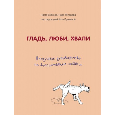 Большое фото товара - Бобкова А.М.,Пигарева Н.Н. Гладь, люби, хвали. Нескучное руководство по воспитанию собаки, (Эксмо, 2025), 7Б, c.336, 13-821227. Вариант №1