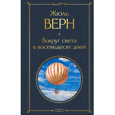 Большое фото товара - ВсемирнаяЛитература Верн Ж. Вокруг света в восемьдесят дней, (Эксмо, 2025), 7Б, c.256, 13-821230. Вариант №1