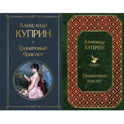 Большое фото товара - ВсемирнаяЛитература Куприн А.И. Гранатовый браслет (2 вар.обл.), (Эксмо, 2025), 7Б, c.432, 13-821255. Вариант №1