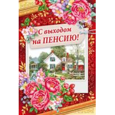 Большое фото товара - 2809600 С выходом на пенсию! (текст, блестки), (ИмперияПоздр), 13-821465. Вариант №1