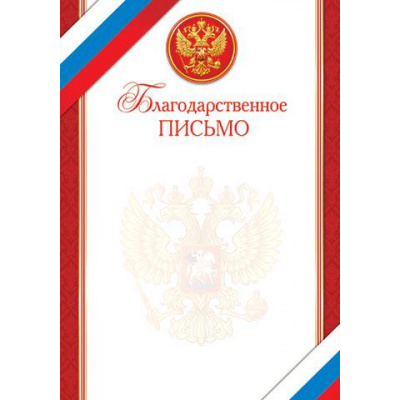 Большое фото товара - 919350 Благодарственное письмо (А4, вертикальный, герб, флаг) (для принтера), (МирОткр), 13-821764. Вариант №1