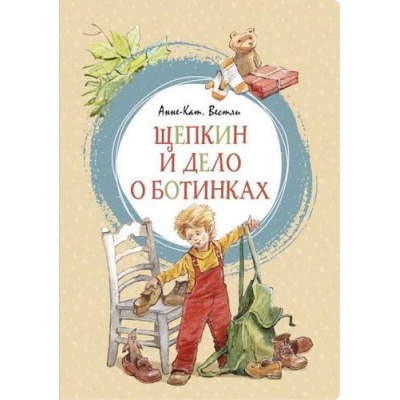 Большое фото товара - ЯркаяЛенточка Вестли А.К. Щепкин и дело о ботинках, (Махаон,АзбукаАттикус, 2019), Инт, c.176, 13-821905. Вариант №1