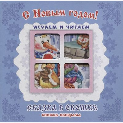 Большое фото товара - СказкаВОкошке Тетерин С. Играем и читаем. С Новым годом! (панорамка с движущимися фигурками+пластиковое окошко), (Антураж, 2020), К, c.8, 13-821919. Вариант №1
