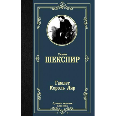 Большое фото товара - ЛучшаяМироваяКлассика Шекспир У. Гамлет. Король Лир, (АСТ, 2023), 7Б, c.416, 13-822232. Вариант №1