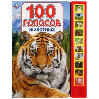 Большое фото товара - 100 голосов животных (звуковой модуль, 10 кнопок, 100 звуков), (Умка, 2018), К, c.10, 13-822328. Вариант №1