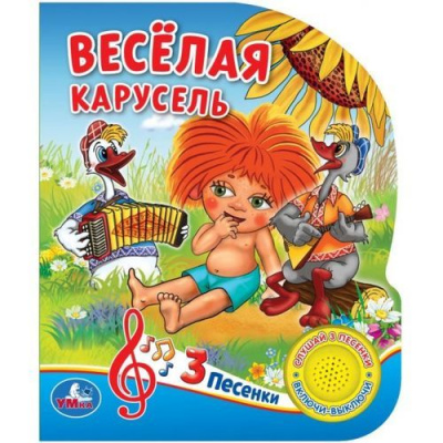 Большое фото товара - ПоющиеМультяшки Веселая карусель (Союзмультфильм) (звуковой модуль, 1 кнопка, 3 песенки, вырубка), (Умка, 2021), К, c.8, 13-822330. Вариант №1