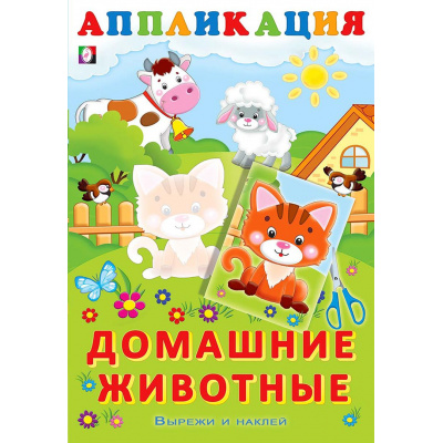 Большое фото товара - Аппликация Домашние животные (Арт.29845/34153), (Фламинго, 2025), Обл, c.16, 13-822729. Вариант №1