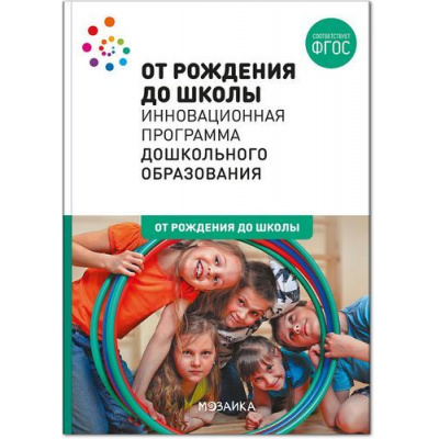 Большое фото товара - ОтРожденияДоШколыФГОС Инновационная программа дошкольного образования (коллектив авторов) (под ред.Вераксы Н.Е), (Мозаика-Синтез, 2022), 7Бц, c.368, 13-822741. Вариант №1