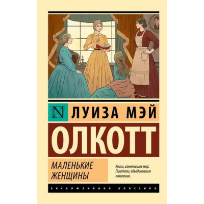 Большое фото товара - ЭксклюзивнаяКлассика-м Олкотт Л. Маленькие женщины, (АСТ, 2025), Обл, c.384, 13-822792. Вариант №1