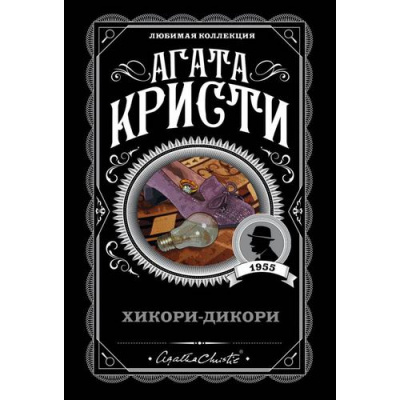 Большое фото товара - ЛюбимаяКоллекция-м Агата Кристи Хикори-дикори, (Эксмо, 2022), Обл, c.288, 13-822844. Вариант №1