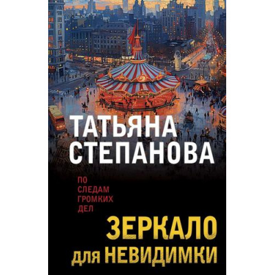 Большое фото товара - ПоСледамГромкихДел-м Степанова Т.Ю. Зеркало для невидимки, (Эксмо, 2024), Обл, c.384, 13-822860. Вариант №1