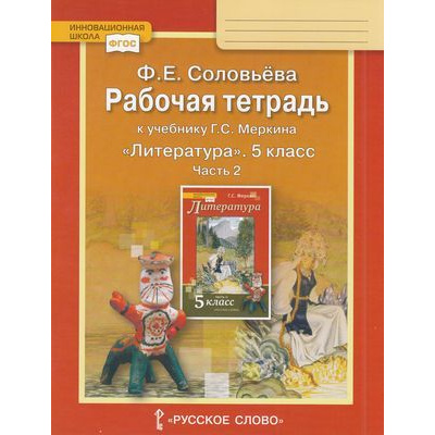Большое фото товара - РабТетрадь 5кл ФГОС (ИнновацШкола) Соловьева Ф.Е. Литература (Ч.2/2) (к учеб. Меркина Г.С.), (Русское слово, 2019), Обл, c.88, 13-823642. Вариант №1