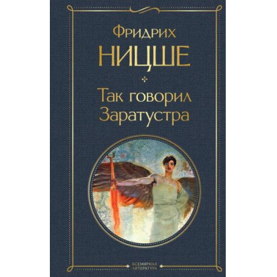 Большое фото товара - ВсемирнаяЛитература Ницше Ф.В. Так говорил Заратустра, (Эксмо, 2025), 7Б, c.288, 13-823728. Вариант №1
