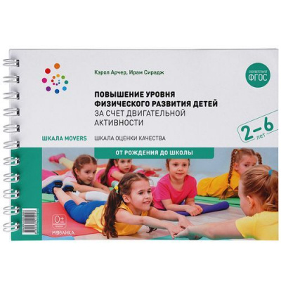 Большое фото товара - ОтРожденияДоШколыФГОС Арчер К.,Сирадж И. Шкала MOVERS. Повышение уровня физического развития детей в возрасте от 2 до 6 лет за счет двигательной активности (на спирали), (Мозаика-Синтез, 2023), Обл, c.64, 13-823752. Вариант №1