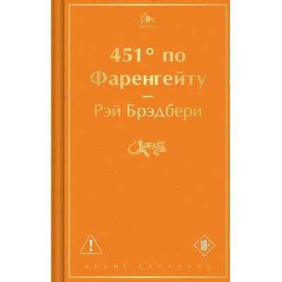 Большое фото товара - ЯркиеСтраницы Брэдбери Р. 451° по Фаренгейту, (Эксмо, 2026), 7Б, c.320, 13-823851. Вариант №1