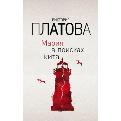 Большое фото товара - ЗавораживающиеДетективы Платова В.Е. Мария в поисках кита, (Эксмо, 2019), Обл, c.512, 13-824680. Вариант №1