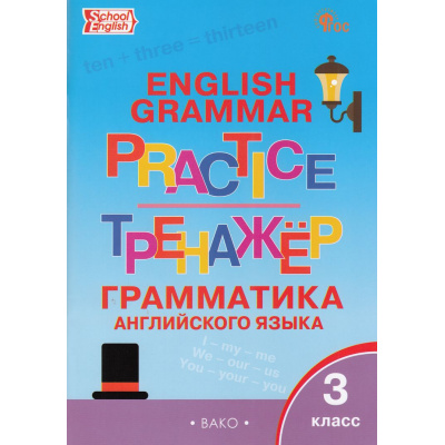 Большое фото товара - ФГОС Макарова Т.С. Английский язык. Грамматический тренажер 3кл (9-е изд.), (ВАКО, 2025), Обл, c.96, 13-825064. Вариант №1