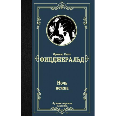 Большое фото товара - ЛучшаяМироваяКлассика Фицджеральд Ф.С. Ночь нежна (новый перевод), (АСТ, 2024), 7Б, c.416, 13-825266. Вариант №1