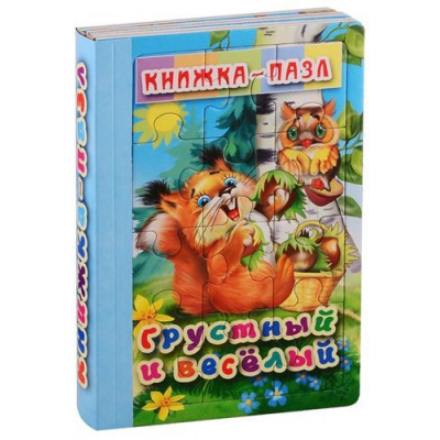 Большое фото товара - КнижкаПазл Грустный и Веселый (6 картинок) (А5), (Атберг 98, 2019), ПВХ, c.4, 13-825364. Вариант №1