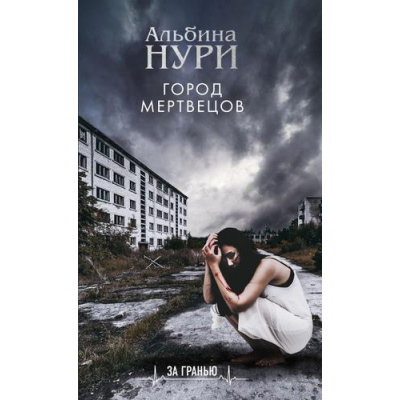 Большое фото товара - ЗаГранью Нури А. Город мертвецов (мистический триллер), (Эксмо, 2020), Обл, c.288, 13-825388. Вариант №1