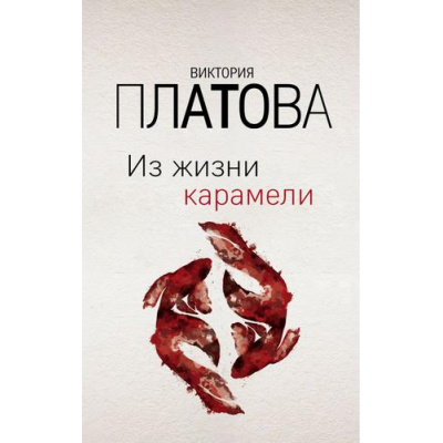 Большое фото товара - ЗавораживающиеДетективы Платова В.Е. Из жизни карамели, (Эксмо, 2020), Обл, c.480, 13-825390. Вариант №1