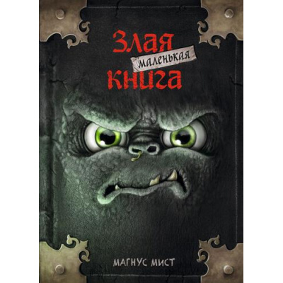 Большое фото товара - Мист М. Маленькая злая книга, (Эксмо, 2025), 7Б, c.128, 13-825473. Вариант №1